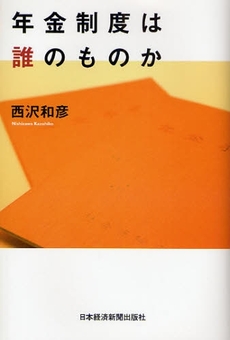 良書網 年金制度は誰のものか 出版社: 日本経済新聞出版社 Code/ISBN: 9784532490300