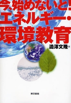 良書網 今、始めないと！エネルギー・環境教育 出版社: 東京書籍 Code/ISBN: 9784487802401