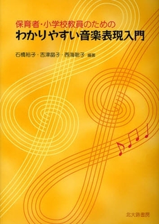 良書網 保育者・小学校教員のためのわかりやすい音楽表現入門 出版社: 日本描画テスト・描画療 Code/ISBN: 9784762826009