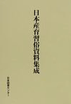 良書網 日本産育習俗資料集成 出版社: 日本図書センター Code/ISBN: 9784284401036