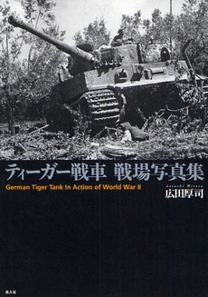 良書網 ティーガー戦車戦場写真集 出版社: 光人社 Code/ISBN: 9784769813842