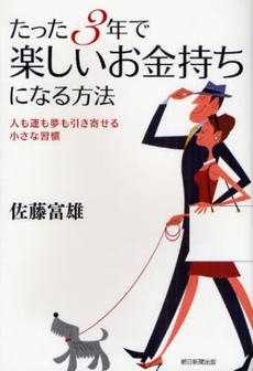 良書網 たった３年で楽しいお金持ちになる方法 出版社: 朝日新聞出版 Code/ISBN: 9784022504227