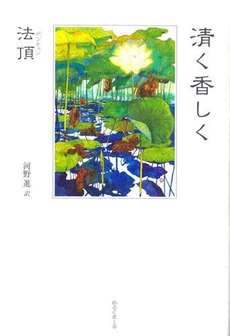 良書網 清く香しく 出版社: めるくまーる Code/ISBN: 9784839701345