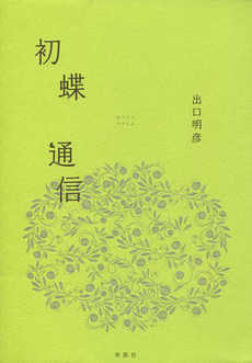良書網 初蝶 出版社: ふらんす堂 Code/ISBN: 9784781400198
