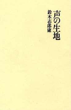 良書網 声の生地 出版社: 書肆山田 Code/ISBN: 9784879957344