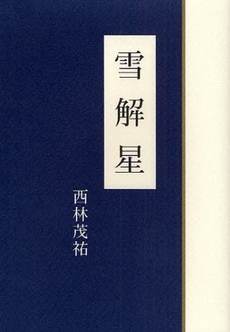良書網 雪解星 出版社: ブリュッケ Code/ISBN: 9784434117060