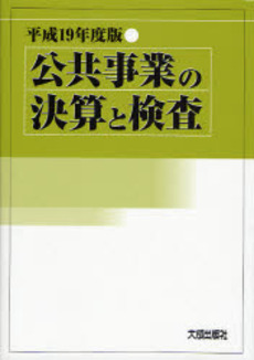良書網 公共事業の決算と検査 平成19年度版 出版社: 静岡県建設事業協同組合 Code/ISBN: 9784802893459