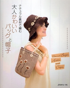 良書網 ナチュラル素材で編む大人かわいいバッグと帽子 出版社: 日本ヴｫｰｸﾞ社 Code/ISBN: 9784529045315