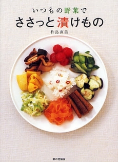 良書網 いつもの野菜でささっと漬けもの 出版社: 家の光協会 Code/ISBN: 9784259562106