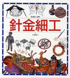 良書網 針金細工 出版社: 文渓堂 Code/ISBN: 9784894235588