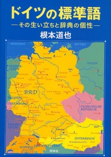 良書網 ドイツの標準語 出版社: 同学社 Code/ISBN: 9784810204551