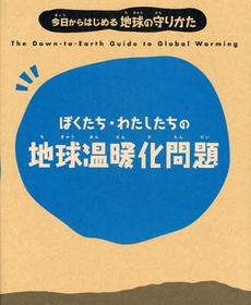良書網 ぼくたち・わたしたちの地球温暖化問題 出版社: 小学館 Code/ISBN: 9784092905092