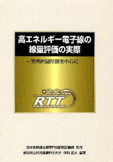 良書網 高エネルギー電子線の線量評価の実際 出版社: 日本放射線技師会出版会 Code/ISBN: 9784861570391