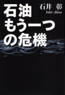 良書網 石油もう一つの危機 出版社: 日経ＢＰ社 Code/ISBN: 9784822246020