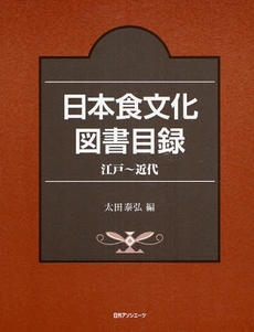 日本食文化図書目録