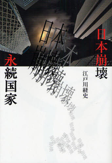 良書網 日本崩壊と永続国家 出版社: 有朋書院 Code/ISBN: 9784897131368