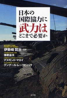 良書網 日本の国際協力に武力はどこまで必要か 出版社: ピースデポ Code/ISBN: 9784874983997