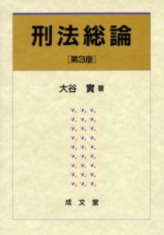 良書網 刑法総論　第３版 出版社: 刑法読書会 Code/ISBN: 9784792318000