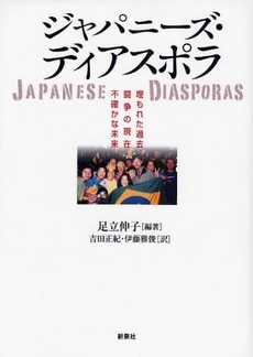 良書網 ジャパニーズ・ディアスポラ 出版社: 野草社 Code/ISBN: 9784787708038