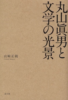 良書網 丸山真男と文学の光景 出版社: 洋々社 Code/ISBN: 9784896749212