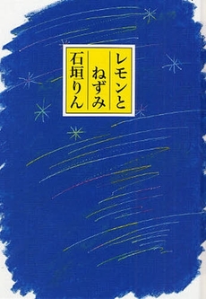 良書網 レモンとねずみ 出版社: 童話屋 Code/ISBN: 9784887470804