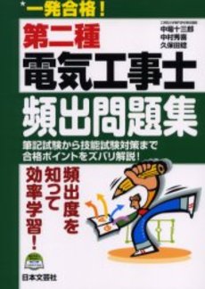良書網 一発合格！第二種電気工事士頻出問題集 出版社: 日本文芸社 Code/ISBN: 9784537206340