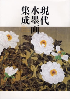 良書網 現代水墨画集成 出版社: 青幻舎 Code/ISBN: 9784861521393
