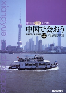 良書網 中国で会おう 出版社: 郁文堂 Code/ISBN: 9784261018448