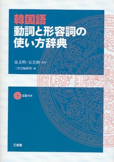 良書網 韓国語動詞と形容詞の使い方辞典 出版社: 三省堂 Code/ISBN: 9784385123158