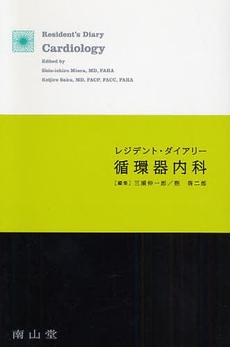 良書網 レジデント・ダイアリー循環器内科 出版社: 南山堂 Code/ISBN: 9784525246310