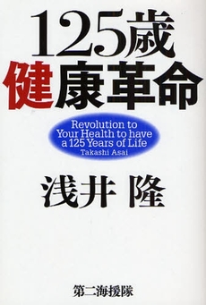 良書網 １２５歳健康革命 出版社: 第二海援隊 Code/ISBN: 9784925041997