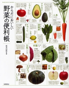 良書網 からだにおいしい野菜の便利帳 出版社: 高橋書店 Code/ISBN: 9784471033811