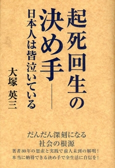 良書網 起死回生の決め手 出版社: 幻冬舎ﾙﾈｯｻﾝｽ Code/ISBN: 9784779003035