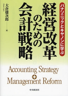 良書網 経営改革のための会計戦略 出版社: ﾄｰﾏﾂ編 Code/ISBN: 9784502284809