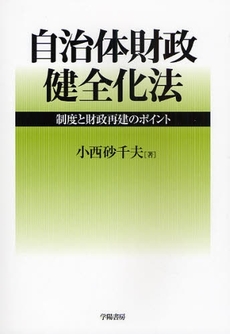 良書網 自治体財政健全化法 出版社: 学陽書房 Code/ISBN: 9784313120600