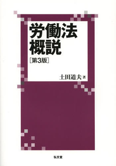 良書網 労働法概説 出版社: 弘文堂 Code/ISBN: 9784335354137