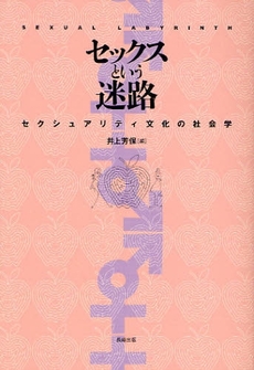 良書網 セックスという迷路 出版社: 長崎出版 Code/ISBN: 9784860952167