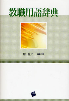良書網 教職用語辞典 出版社: 一芸社 Code/ISBN: 9784901253147