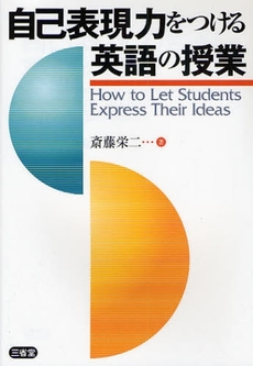 良書網 自己表現力をつける英語の授業 出版社: 三省堂 Code/ISBN: 9784385363530