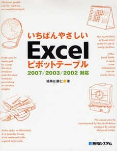 良書網 いちばんやさしいＥｘｃｅｌピボットテーブル 出版社: 秀和システム Code/ISBN: 9784798018799