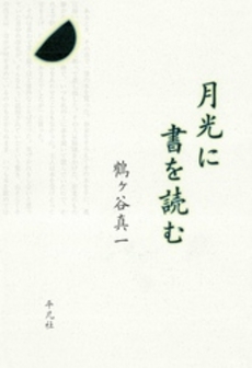 良書網 月光に書を読む 出版社: 平凡社 Code/ISBN: 9784582833935