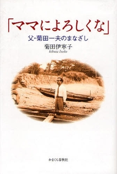 良書網 ママによろしくな 出版社: かまくら春秋社 Code/ISBN: 9784774003894