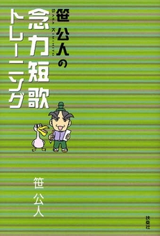 良書網 笹公人の念力短歌トレーニング 出版社: ポニーキャニオン Code/ISBN: 9784594056315