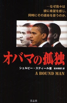 良書網 オバマの孤独 出版社: 石井兄弟社 Code/ISBN: 9784903853222