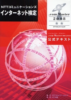 良書網 ＮＴＴコミュニケーションズインターネット検定．ｃｏｍ　Ｍａｓｔｅｒ★★２００８公式テキスト 出版社: NTTコミュニケーショ Code/ISBN: 9784757102293