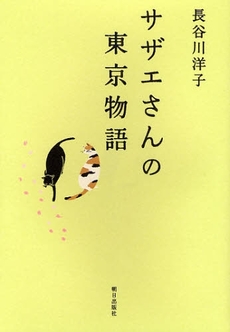 良書網 サザエさんの東京物語 出版社: 朝日出版社 Code/ISBN: 9784255004204