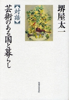 良書網 対話　芸術のある国と暮らし 出版社: 実業之日本社 Code/ISBN: 9784408420035