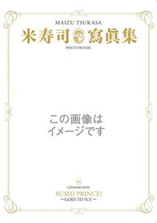 良書網 米寿司写真集 出版社: 角川ｻﾞﾃﾚﾋﾞｼﾞｮﾝ Code/ISBN: 9784048950183