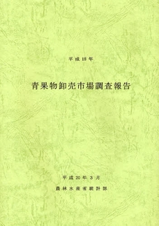 良書網 青果物卸売市場調査報告　平成１８年 出版社: 日本林業協会 Code/ISBN: 9784541035738