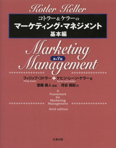 良書網 コトラー＆ケラーのマーケティング・マネジメント 出版社: ピアソン・エデュケーシ Code/ISBN: 9784894716575